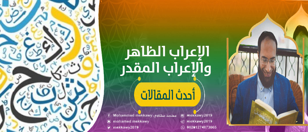 الإعراب الظاهر والإعراب المقدر أكاديمية مكاوي للتدريب اللغوي النحو القرآني إعراب القرآن اللغة العربية النحو التطبيقي