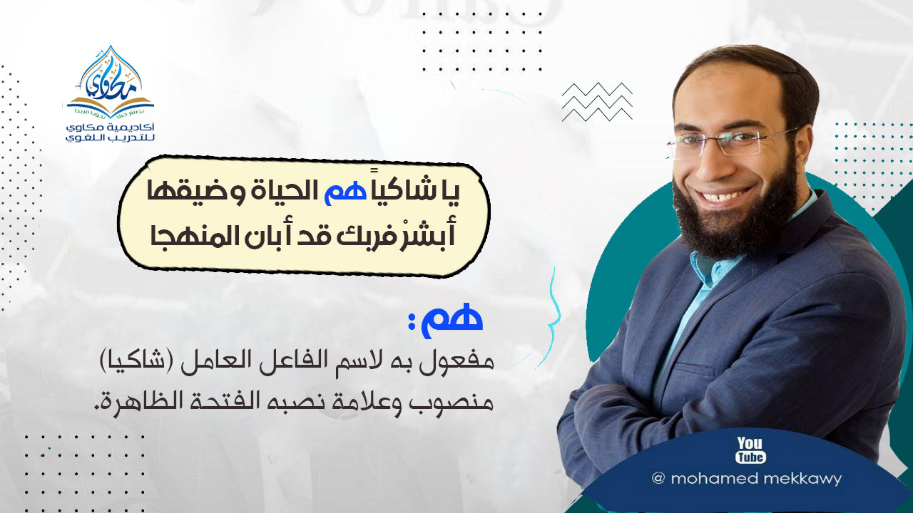 إعراب كلمة هم في امتحانات الثانوية العامة أكاديمية مكاوي للتدريب اللغوي النحو القرآني إعراب القرآن اللغة العربية النحو التطبيقي
