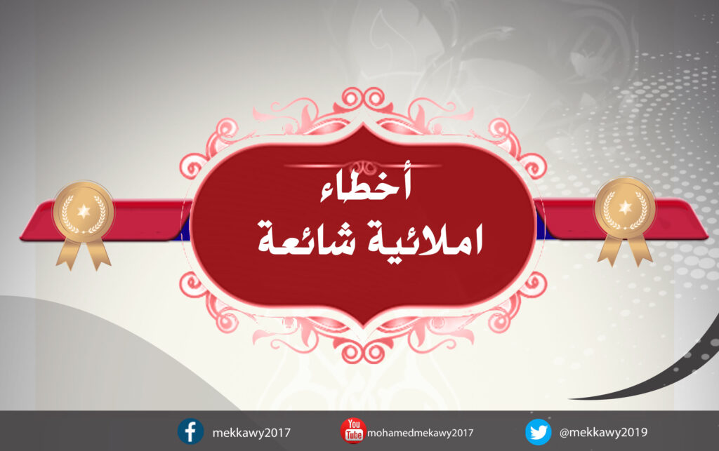 أخطاء شائعة (أجب عن أم أجب على؟) – أكاديمية مكاوي للتدريب اللغوي ...
