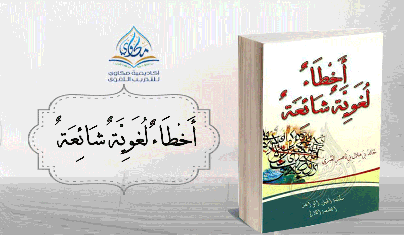 كتاب: أخطاء لغوية شائعة pdf – أكاديمية مكاوي للتدريب اللغوي – | النحو ...