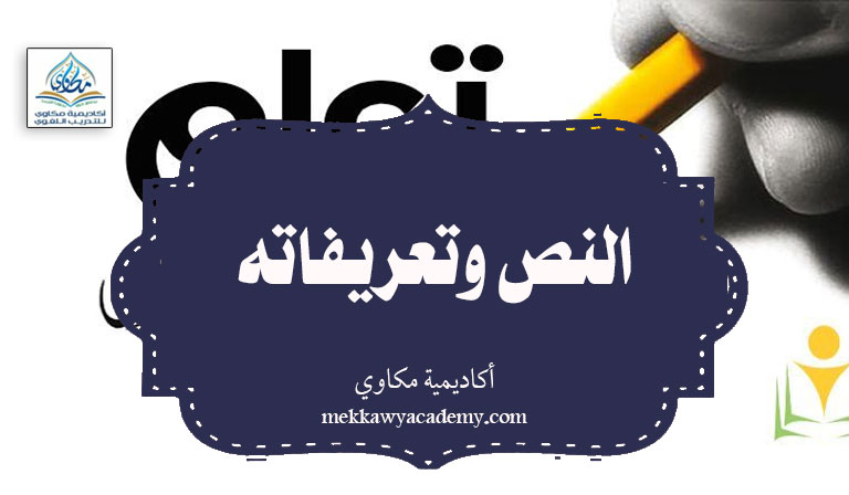 النص وتعريفاته – أكاديمية مكاوي للتدريب اللغوي – | النحو القرآني إعراب ...