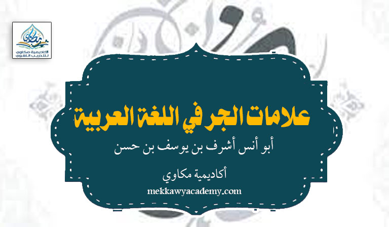 علامات الجر في اللغة العربية – أكاديمية مكاوي للتدريب اللغوي – | النحو ...