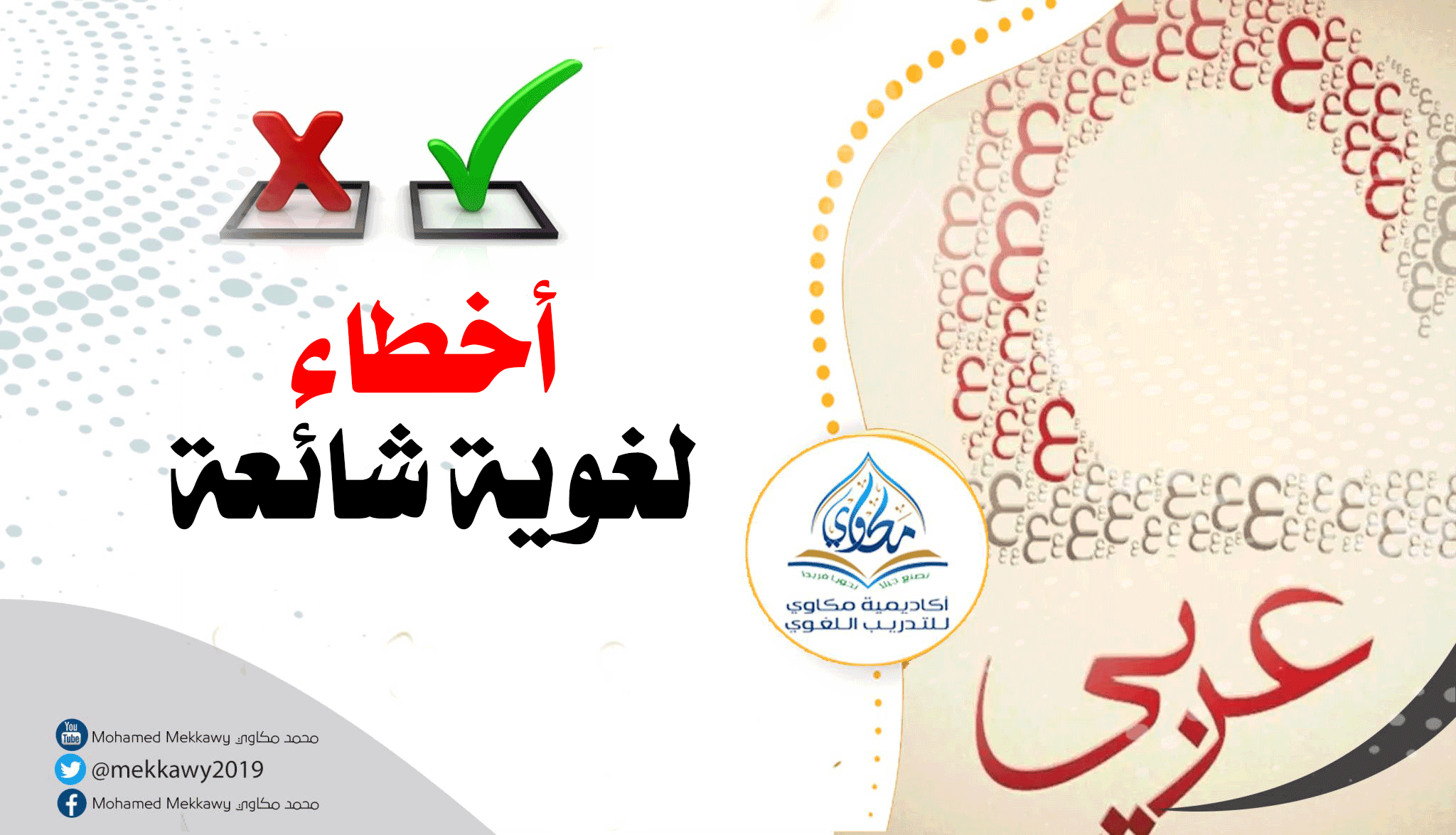 29 أبريل، 2025 – أكاديمية مكاوي للتدريب اللغوي – | النحو القرآني إعراب ...