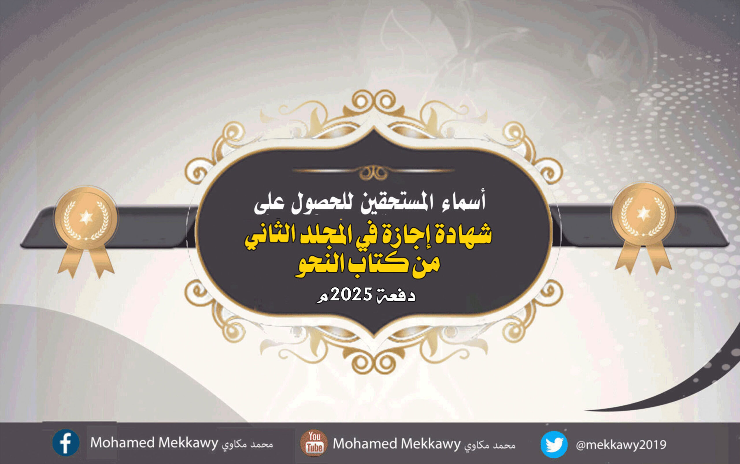 الأسماء الآتية هي الأسماء المستحقة لشهادة إجازة في المجلد الثاني من كتاب النحو – دور أكتوبر 2024م. 2- يمكنك البحث عن اسمك بسهولة من خلال الترتيب الهجائي. 3- يمكنك الضغط على زر (تحميل الشهادة) الذي بجانب اسمك، بعد البحث عن اسمك من خلال الترتيب الهجائي. 4- هذه الأسماء مرتبة وفقًا للحروف الهجائية، فإذا وجدت اسمك فاكتب لنا في التعليقات أنك وجدت اسمك والحمدُ لله. وإذا كان عندك أية ملاحظات فيُرجى كتابتها لنا مباشرة في التعليقات أيضًا. 5- نسبة (جيد جدًا) = 80% إلى 89 .% 6- نسبة (امتياز) = 90% إلى 100%.