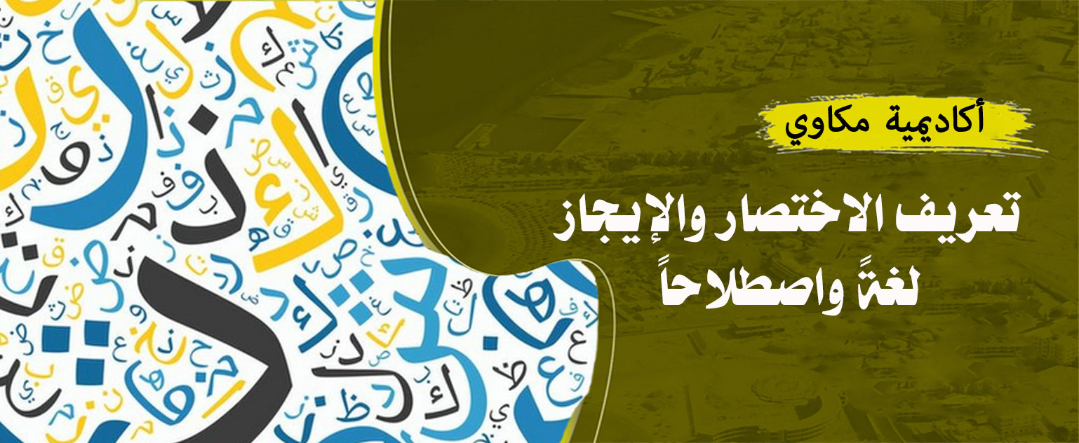 أوجز الكلام قَصَّرَهُ، وكلامٌ مُوْجَزٌ بفتح الجيم وكسرها [1]، ووجز: وَجُزَ الكلامُ وَجازَةً ووَجْزَاً، وأَوْجَزَ: قَلَّ فـي بلاغة، وأَوْجَزَه: اختصره. وكلامٌ وَجْزٌ: خفـيف. وأَمر وَجْزٌ وواجِزٌ ووَجِيزٌ ومُوجَزٌ ومُوجِزٌ. والوَجْزُ: الوَحَى؛ يقال: أَوْجَزَ فلانٌ إِيجازاً فـي كل أَمر. وأَمرٌ وَجِيزٌ وكلام وَجِيز أَي خفـيف مقتصر؛ الوَجْزُ: السريع العطاء. يقال: وَجَزَ فـي كلامه وأَوْجَزَ؛ وأَوْجَزْتُ الكلام: قَصَرْتُه. وفـي حديث علـيه السلام: إِذا قُلْتَ فأَوجِزْ؛ أَي: أَسرعْ واقْتَصِرْ. وتَوَجَّزْتُ الشيء: مثل تَنَـجَّزْتُه.