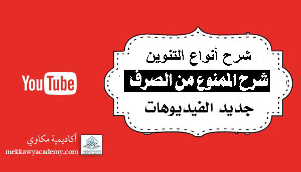 دراسة التنوين كما لم تدرسه من قبل | شرح أنواع التنوين - شرح الممنوع من الصرف