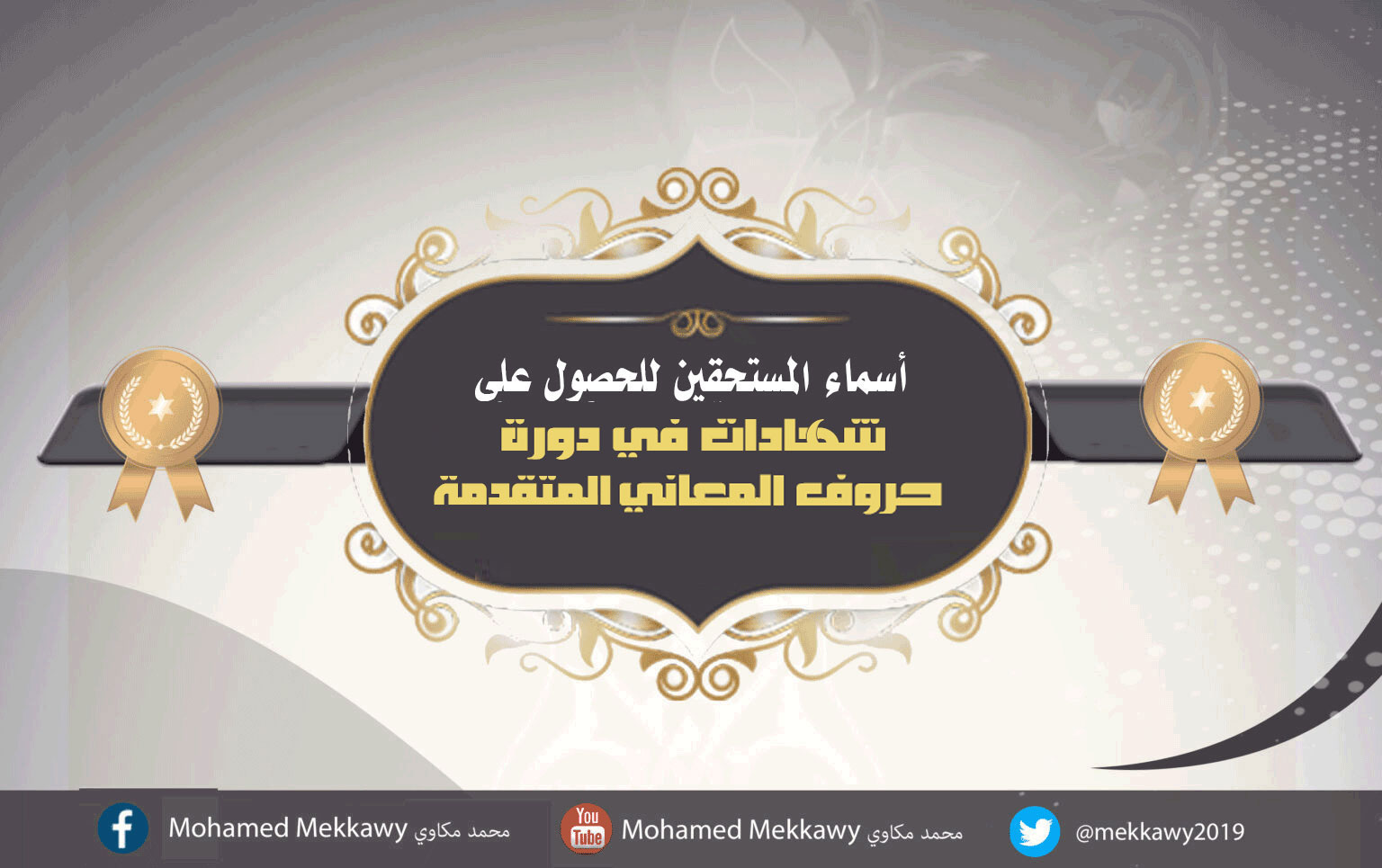 أسماء المستحقين للحصول على شهادات دورة حروف المعاني المتقدمة