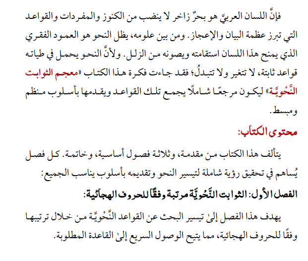 اسم الكتاب: ثوابت التوابع من كتاب معجم الثوابت النحوية pdf الكاتب: محمد عبدالشافي مكاوي عدد الصفحات: 18 الطبعة: الأولى سنة الشر: 2024م – 1446هـ