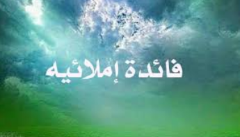 فوائد إملائية