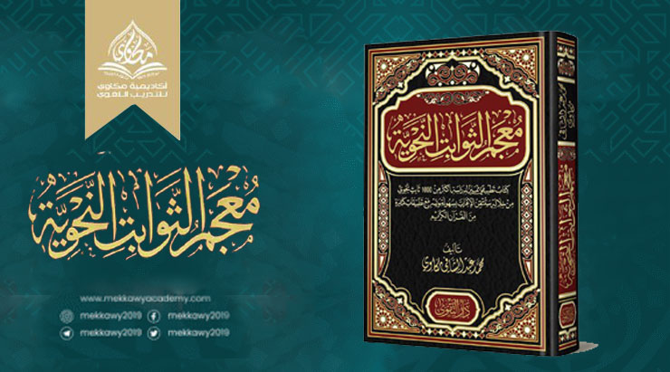 معجم الثوابت النحوية