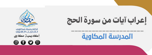 اعراب آيات من سورة الحج